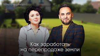 Как заработать на перепродаже земельных участков.