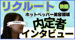 【リクルート転職成功インタビューVol②】面接で何を話して内定したの？リクルート美容領域で内定獲得した面接内容大公開!!(後編)