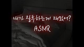 남자ASMR│연하 남친이 집착하며 거칠게...