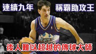 NBA傳奇故事-【John Stockton】 蟬聯9次NBA助攻王的男人｜抄截排名歷史第一｜控球後衛的代名詞