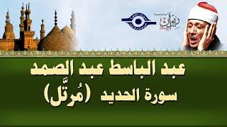 الشيخ عبد الباسط - سورة الحديد (مرتل)