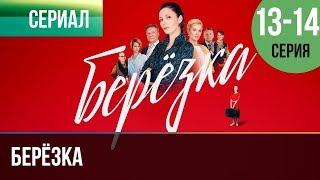 ▶️ Берёзка 13 и 14 серия - Мелодрама | Фильмы и сериалы - Русские мелодрамы