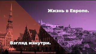 Жизнь в Европе. Взгляд изнутри