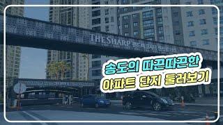 [송도] 랜드마크시티 센트럴 더샵 단지 둘러보기