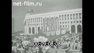 1980г. Алма -Ата. Казахская ССР - 60 лет