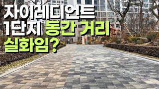 장위 자이 레디언트 사전점검 현장 | 1단지 동간거리·조경·커뮤니티 완벽가이드 | 장위4구역 자이