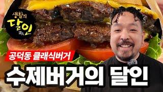 [생활의 달인] 공덕동 치즈버거 맛집 - 클래식햄버거