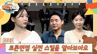 [오늘취업어때 88회 FULL] 토론면접 실전 스킬을 알아보아요 | 취업의 기술