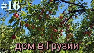 #16 Дом в Грузии