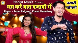 मत करे बात पंजाबी में | 2021 Ki Hit Ragini | Haryanvi Ragini ~ Tarun baliyan , Komal Choudhary