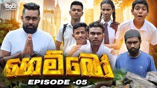 Gemboo | ගෙම්බෝ | Episode 05 | Sapuwa Production