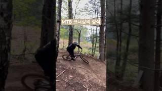 MTB 코너링의 정석