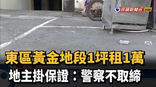 東區黃金地段1坪租1萬 地主掛保證:警察不取締－民視新聞