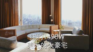 纽约1490W刀大豪宅里有什么