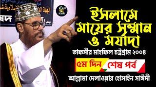 তাফসীর মাহফিল চট্রগ্রাম ২০০৪ ৫ম দিন শেষ পর্ব । ইসলামে মায়ের সম্মান ও মর্যাদা । সাঈদী । Sayedee । CHP