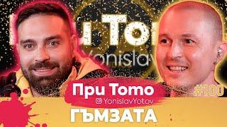 При Тото MEGA Tour - Йордан Йончев-Гъмзата:  Full Episode (#PriToTo)