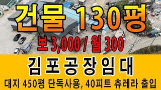 김포 양촌 대지 450평 단독사용 40피트 츄레라 수월하게 통행가능 저렴한 공장임대 가성비 갑 지금 확인하세요~!!