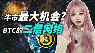 牛市最大的机会, BTC二层网络?