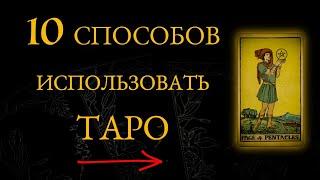 Как ПРАВИЛЬНО использовать карты Таро - 10 лучших способов работы с Таро