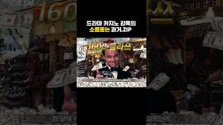 드라마 카지노 감독 숨겨진 과거?.ZIP