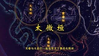 中国古代天文知识——太微垣