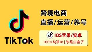 新手小白【直播、运营 TikTok 必看】，100%纯净住宅IP，TikTok合规跨境电商 IDC+ISP专线，IOS 苹果/安卓手机/电脑 TikTok 养号，TikTok软路由盒子