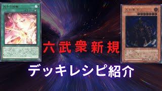 1206六武眾指輪大將軍牌組構築（六武衆新規デッキレシピ/Six Samurai New Deck Profile)