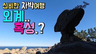 고성 서낭바위 오호항 동해안 차박 여행지, 화장실 굿, 세상에 단 한 곳, 국가지질공원 당일치기, 해변산책, 항구, 오호항 서낭바위 송지호해변  캠핑카여행 차박노지 탐방.