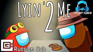 @CG5 — LYIN 2 ME (Russian sub)