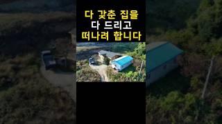 몸만 오세요~다 갖춘 집을 미련 없이 다 드리고 떠나려 합니다~대지200평+주택+창고[땅지통]