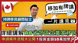 【移加有牌講】#一片講完 加拿大Alberta郊區企業家移民項目 AAIP