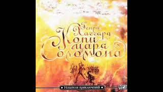 Генри Хаггард "Копи царя Соломона" Часть3