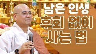 삶의 만족도를 200% 끌어내는 사람은 이렇게 생각합니다 성공보다 중요한 것 | 11월 신묘장구대다라니 철야정진법회 | 자현스님 법문