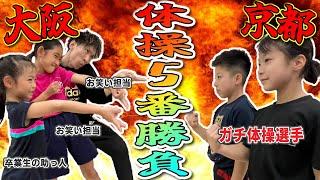 【コラボ】京都のジュニア体操選手と体操技選手権で対決！