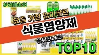 식물영양제 추천 판매순위 Top10 || 가격 평점 후기 비교0 식물영양제 동영상
