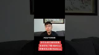 比特币无限上涨的内幕原因！#比特币 #btc #eth #以太坊 #山寨币 #美股 #股票 #币圈 #比特币合约 #web3 #X #特朗普 #欧易 #usdt #虚拟货币 #数字货币 #财经