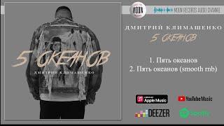 Дмитрий Климашенко - Пять океанов | Official Audio