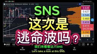 SNS 这次是逃命波吗？顶上有套牢盘吗？[ENG SUB]