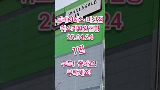 트레이더스위스키할인현황! 우린!새로운위스키를 원한다! , 1편! 위스키할인가격상세현황 24.04.24 #위스키행사 #위스키추천 #트레이더스위스키행사 #코스트코정보 #whisky