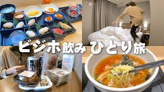 【ビジホ飲み】ドーミーイン東京八丁堀にプチ家出。江戸前寿司食べ放題が天国すぎる