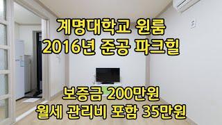 파크힐305호 계명대학교원룸 대구 계명대 준신축원룸