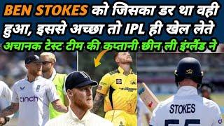 Ben Stokes को जिसका डर था वही हुआ |England की Captaincy से निकाल दिया गया 