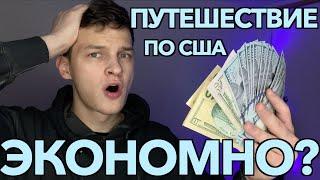 КАК СЭКОНОМИТЬ НА ПУТЕШЕСТВИИ ПО США? | ПУТЕШЕСТВИЯ БЮДЖЕТНО | ТОП 7 СОВЕТОВ ДЛЯ ЭКОНОМИИ