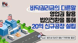 개인사업자법인전환과 영업권평가를 통해 20억 신규공장 설립 사례