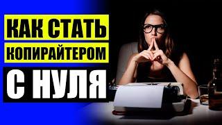  Работа печатать тексты на дому отзывы  Копирайтинг ильяхов