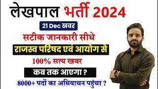 UPSSSC Lekhpal Vacancy Latest News Today || Lekhpal vacancy in up 2024 || Lekhpal vacancy 2024