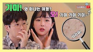 딘딘X조현영 지긋지긋한 피부 트러블 기미(잡티)! 기미와 떠나는 여행 갈래? [EP.40]