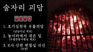 [80 공포라디오] 술자리괴담 ㅣ캠프 분위기로 떠드는 무서운 이야기