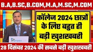 College Exam 2024 || B.A/B.SC /B.COM New Exam Date 2024|| B.A/B.SC /B.COM New Time Table 2024