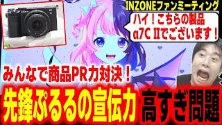 みんなで製品宣伝の上手さを競う！と思いきや一番手のぷるるが上手すぎて圧倒されるハイタニ＆こく兄【INZONEスペシャルファンミーティング】【天鬼ぷるる ハイタニ こく兄】